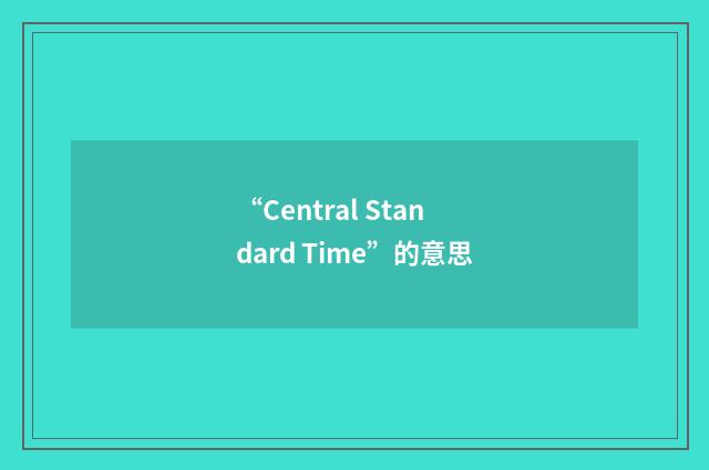 “Central Standard Time”的意思