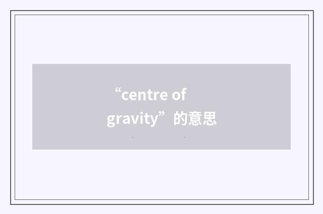 “centre of gravity”的意思