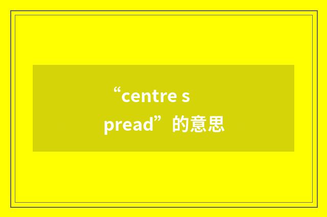 “centre spread”的意思