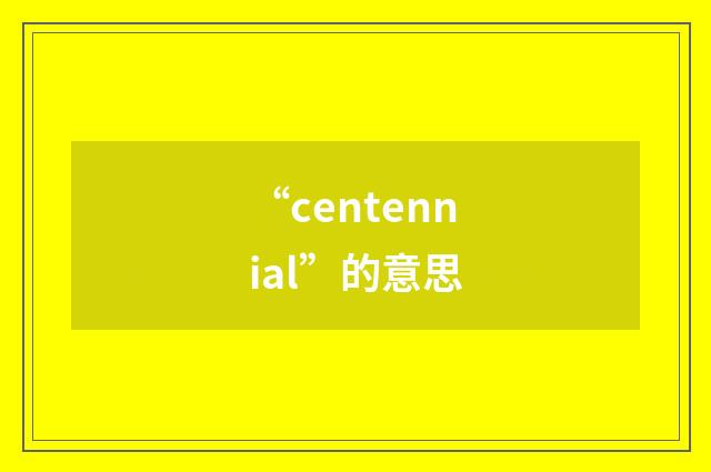 “centennial”的意思
