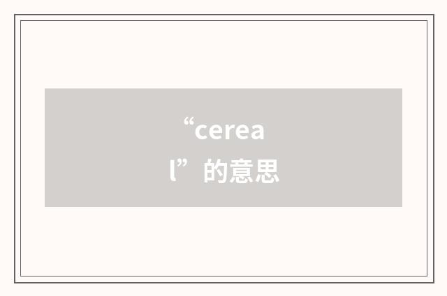 “cereal”的意思