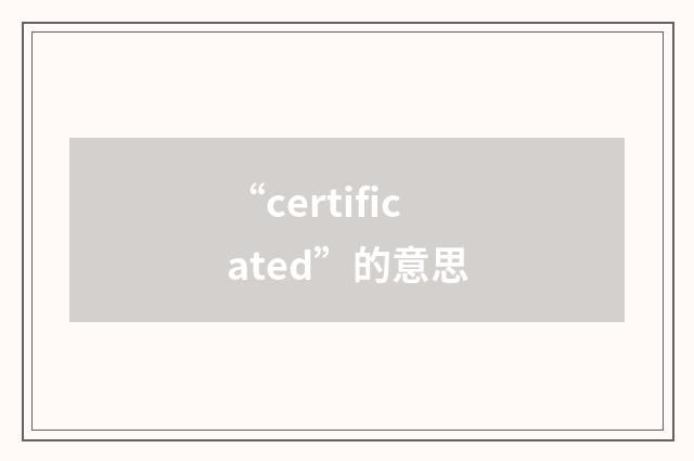 “certificated”的意思
