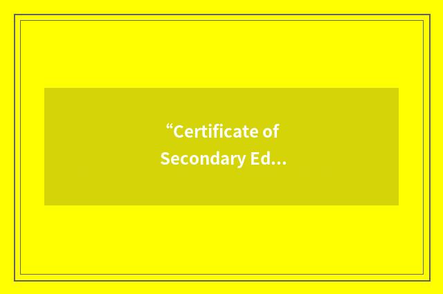 “Certificate of Secondary Education”的意思