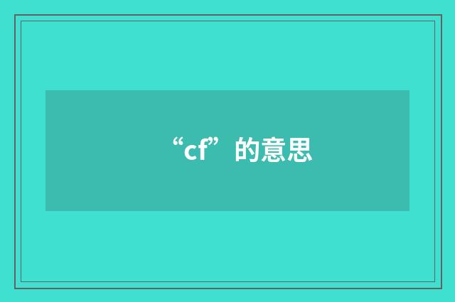 “cf”的意思