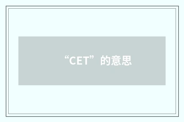 “CET”的意思