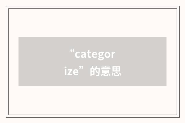“categorize”的意思