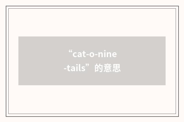 “cat-o-nine-tails”的意思