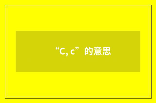 “C, c”的意思