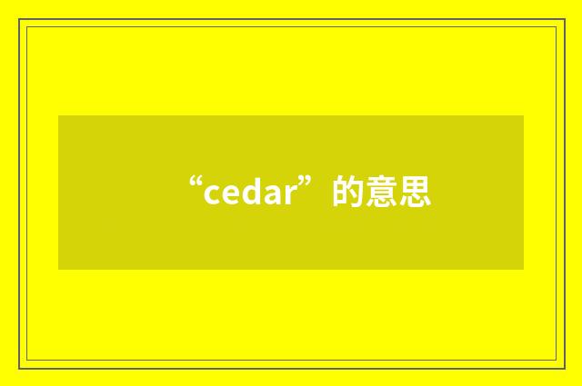 “cedar”的意思