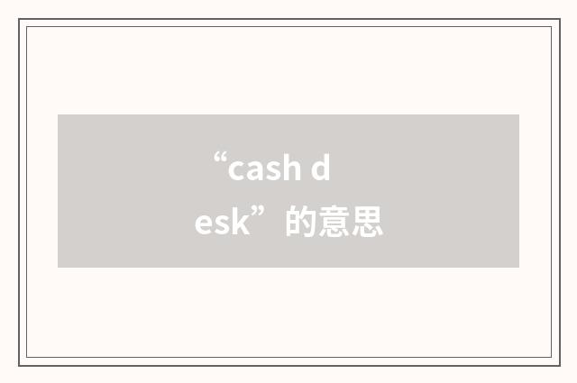 “cash desk”的意思