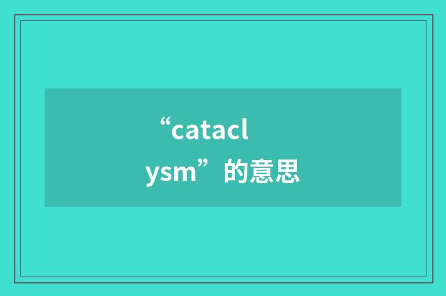 “cataclysm”的意思