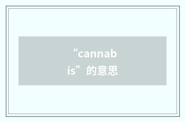 “cannabis”的意思