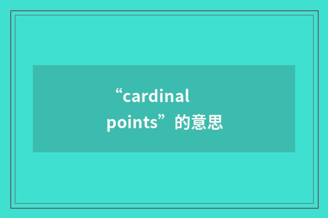 “cardinal points”的意思