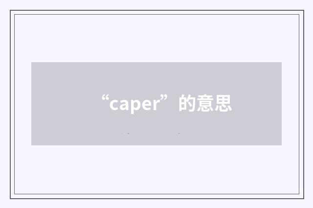 “caper”的意思