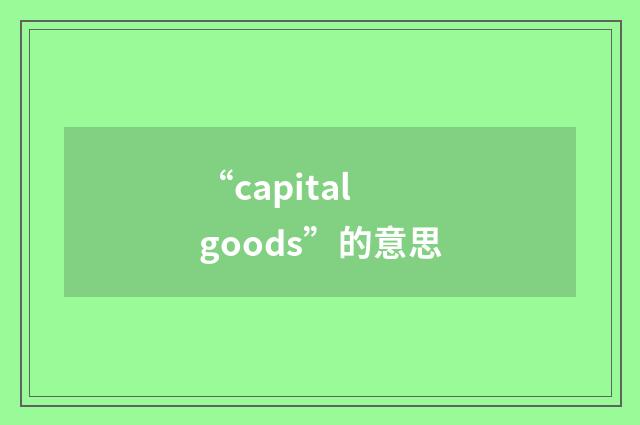 “capital goods”的意思