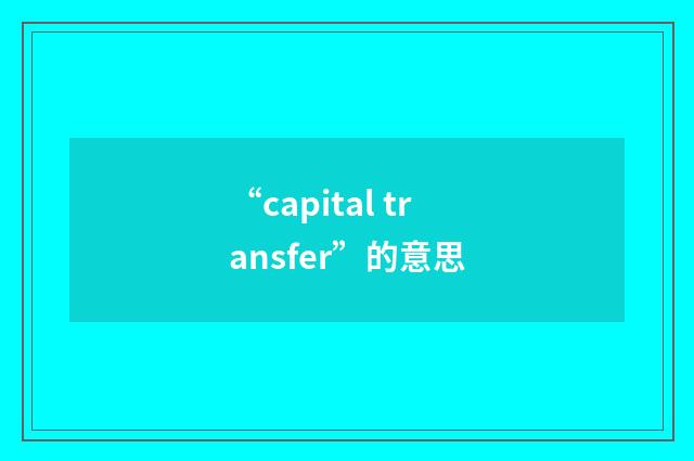 “capital transfer”的意思