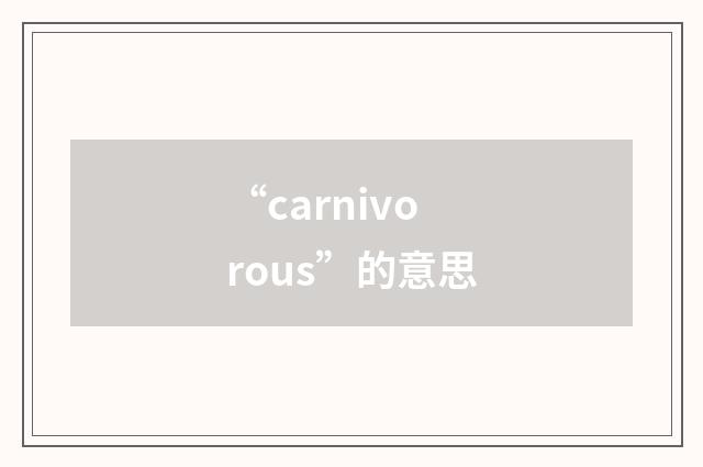 “carnivorous”的意思