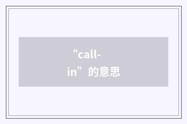 “call-in”的意思