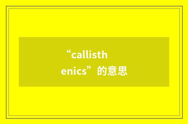 “callisthenics”的意思
