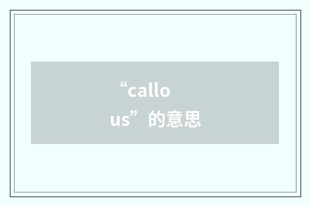 “callous”的意思