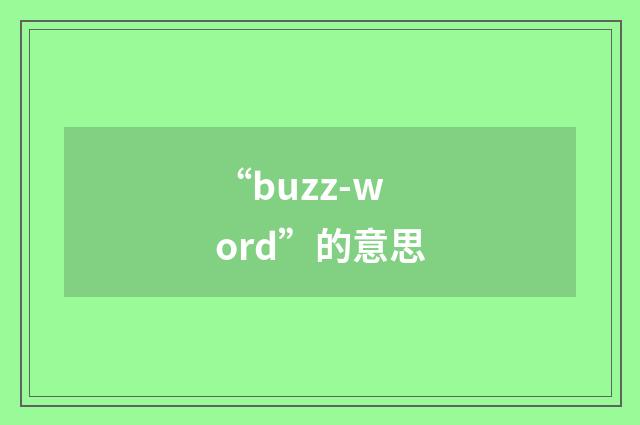 “buzz-word”的意思