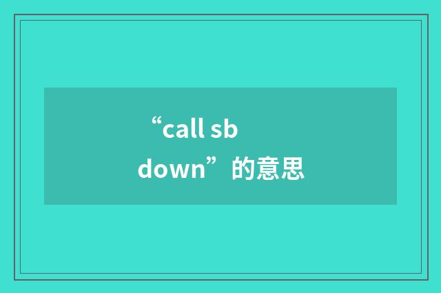 “call sb down”的意思