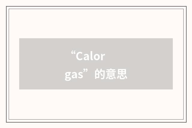 “Calor gas”的意思