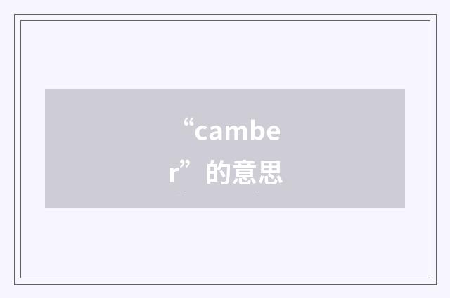 “camber”的意思