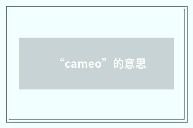 “cameo”的意思