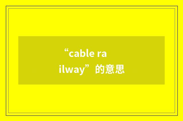 “cable railway”的意思