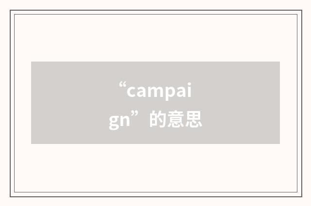 “campaign”的意思