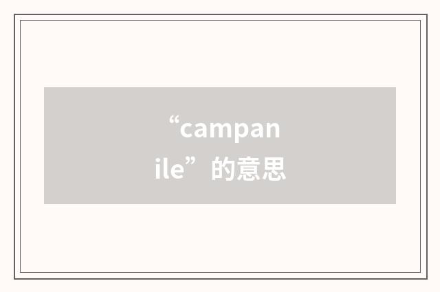 “campanile”的意思