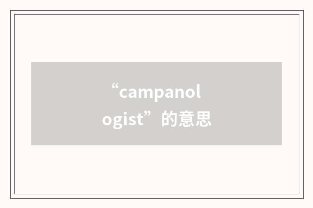 “campanologist”的意思