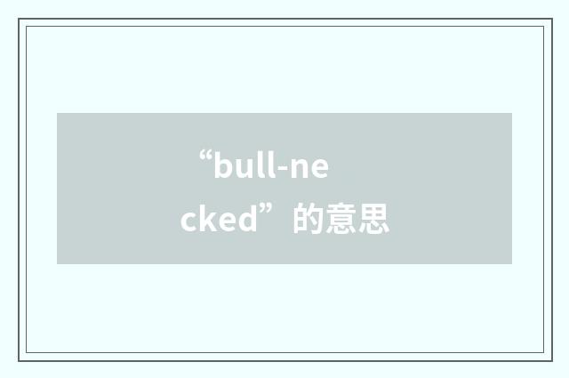 “bull-necked”的意思