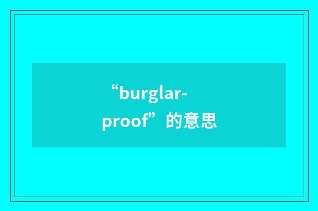 “burglar-proof”的意思