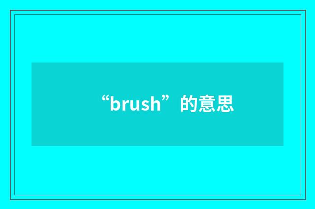 “brush”的意思