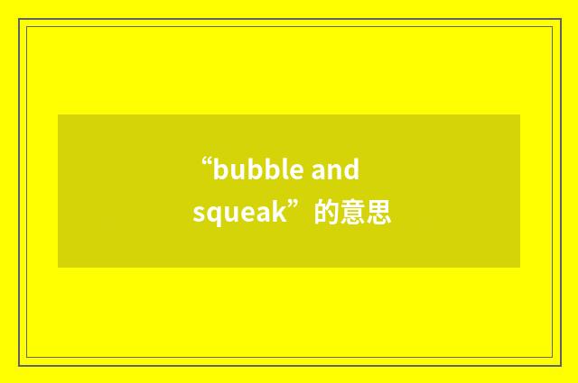 “bubble and squeak”的意思