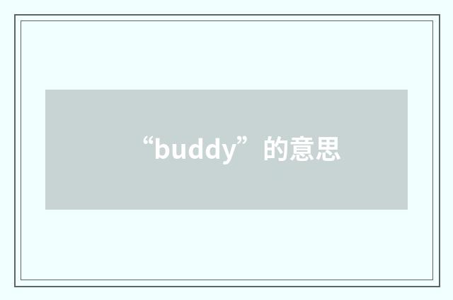 “buddy”的意思