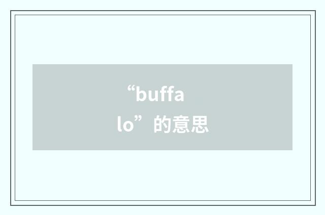 “buffalo”的意思