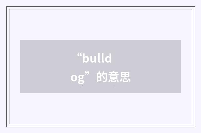 “bulldog”的意思