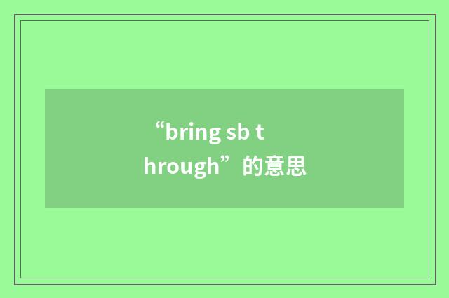 “bring sb through”的意思