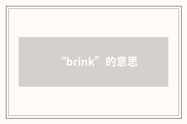“brink”的意思
