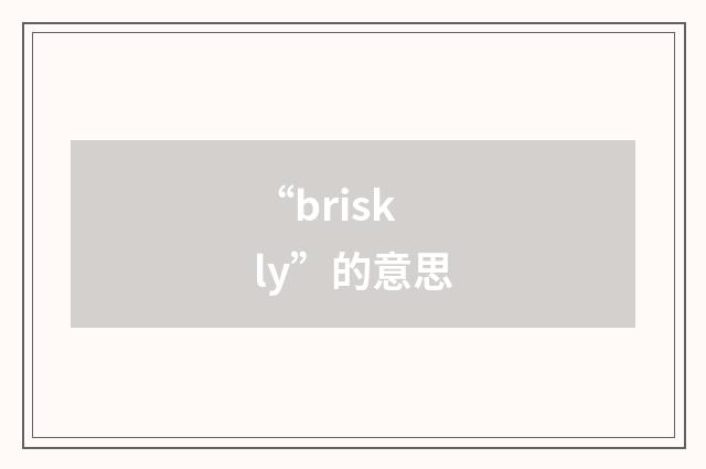 “briskly”的意思