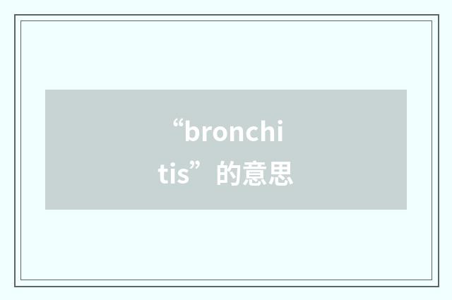 “bronchitis”的意思