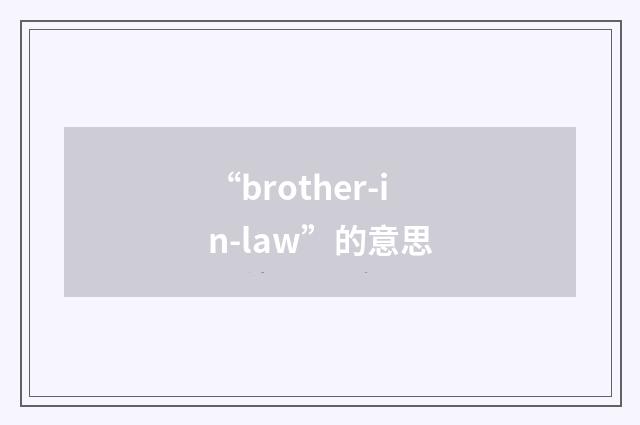 “brother-in-law”的意思