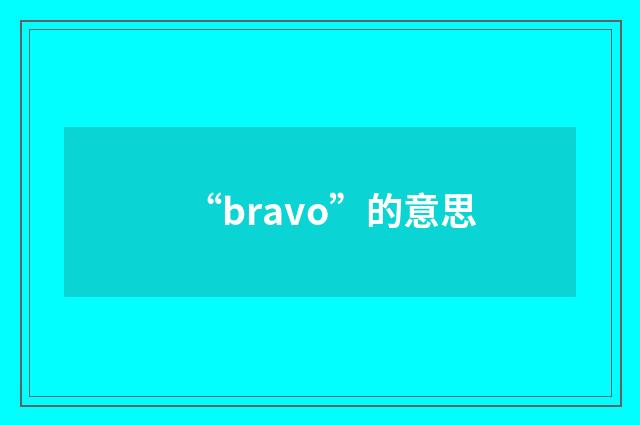 “bravo”的意思