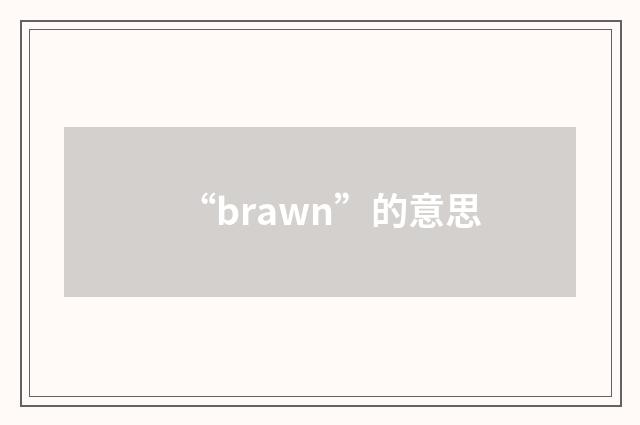“brawn”的意思