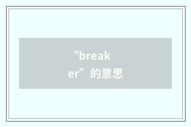 “breaker”的意思