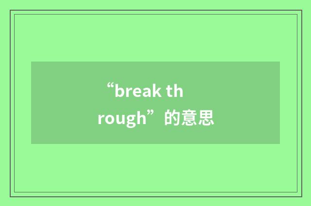 “break through”的意思
