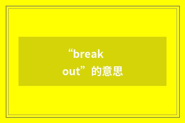 “break out”的意思